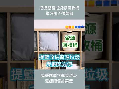 提籃當成資源回收桶，收進櫃子很美觀，提下樓丟垃圾還能順便買菜回家 #收納 #生活小妙招