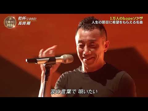 「乾杯」TsuyoshiNagabuchi20240713