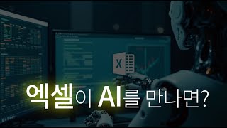 엑셀GPT, 엑셀이 AI를 만나면 벌어지는 놀라운 일