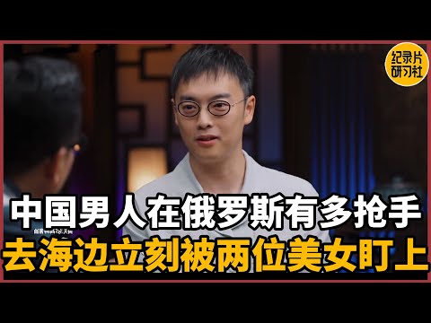 【对谈刘子超】中国男人在俄罗斯有多抢手？去海边立刻被两位美女盯上！#圆桌派 #历史 #文化 #聊天 #纪实 #窦文涛 #马未都 #马家辉 #周轶君 #熱門 #推薦 #香港