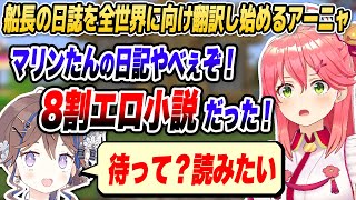 【#ホロ鯖ハードコアマイクラ】マリン船長の汚ねぇ日誌を全世界に向けて翻訳し始めるアーニャさん【ホロライブID切り抜き/さくらみこ/アーニャ・メルフィッサ/日本語翻訳】