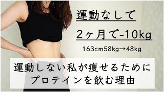 【ダイエット】運動せずに2ヶ月で10kg痩せた私が毎日プロテインを飲む理由 / 私が痩せた方法 / 1日の食事ルーティン