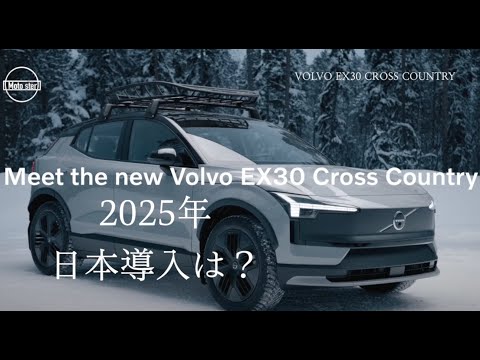 Volvo EX 30 クロスカントリー　EVとアドベンチャーの融合　はたして日本導入は？