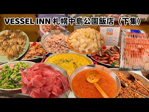 VESSEL INN札幌中島公園飯店(下集) ｜鮭魚卵、甜蝦、蟹肉、鮭魚、鮪魚吃到飽！日本第四名早餐全介紹｜日本平價住宿