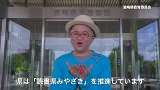 読書県みやざき　電子図書館サービス「ひなデジ」　～宮崎県教育委員会広報CM～