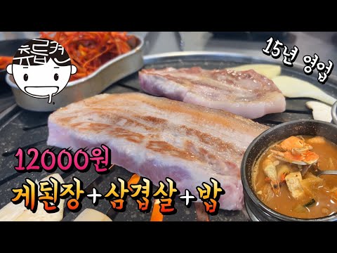 삼겹살에 게된장 밥 포함 12000원으로 소소한 낮고기 힐링