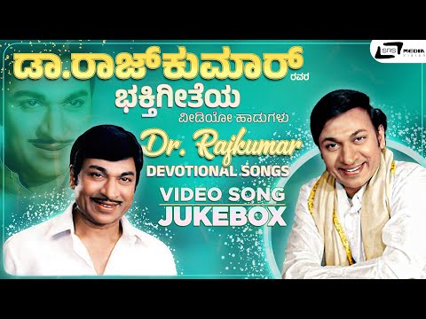 ಡಾII ರಾಜ್ ಕುಮಾರ್ ಭಕ್ತಿಗೀತೆಗಳು I Birthday Special I HD Video Song Jukebox