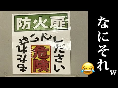 みんなの日常に潜むミスにツッコミ入れてみたｗｗｗ【貼り紙・看板】【ＤＭ】【#59】