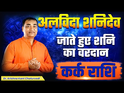 अलविदा शनिदेव - कर्क (Kark) Cancer राशि जानिए शनि देव कौन से वरदान आपको देकर जाने वाले है।