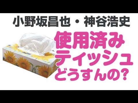 アレの処理後のティッシュ、どうすんの？　「たべちゃうね！」　小野坂昌也・神谷浩史