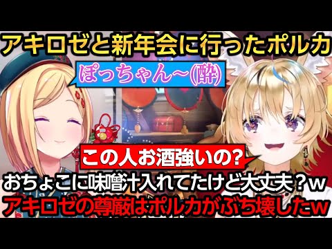 ポルカ、アキロゼとの新年会に行く！失態を暴露されるアキちゃんｗ【尾丸ポルカ/アキ・ローゼンタール】