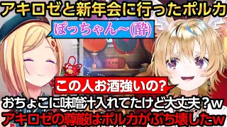 ポルカ、アキロゼとの新年会に行く！失態を暴露されるアキちゃんｗ【尾丸ポルカ/アキ・ローゼンタール】