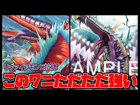 【デジカ】リヴァイアモンX抗体ぶっ壊れてて草【デジモンカードゲーム】【Digimon Card Game】