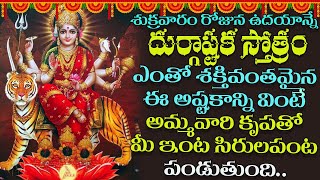 దుర్గాష్టకం | Durgashtakam | Goddess Durga Devi Devotional Telugu Video Songs