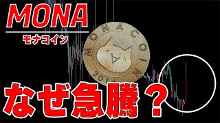 【仮想通貨モナコイン】突如爆上げ！あの世界最大の取引所が関係している？！