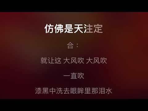 大風吹 伴奏 mmoF#m -4 女超低調（原唱: 刘惜君& 王赫野）國語歌詞