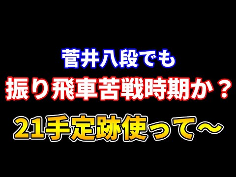 菅井竜也八段の序盤の工夫