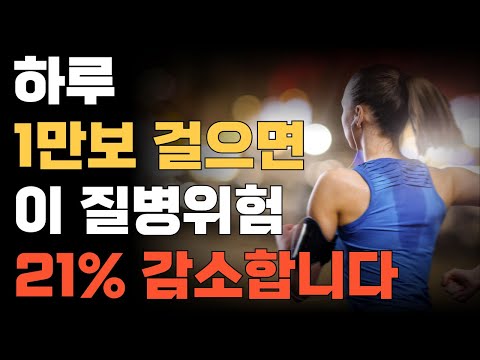 하루 1만보 걸으면 이 질병위험 21% 감소합니다