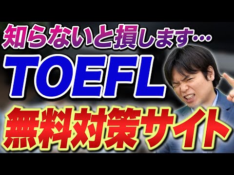 TOEFL対策が無料でできる最強のサイトがあるらしい！？