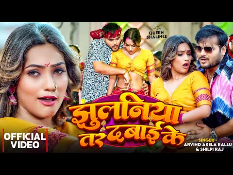 #Video | झुलनीया तर दबाई के | #Arvind Akela Kallu & #Shilpi Raj |Q Shalinee | New Bhojpuri Song 2024