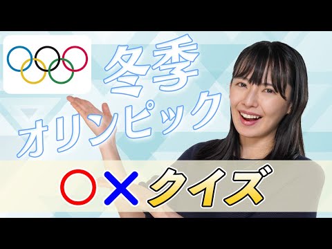 【冬季オリンピック】最高齢メダリストは○○歳？！驚きの雑学クイズ！【北京2022オリンピック】