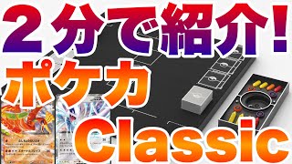 ２分で解説！限定販売のポケモンカードゲームClassic！【ポケカ高騰情報】