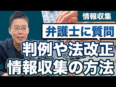 弁護士は判例など、どうやって情報を得ているの？【弁護士に質問】