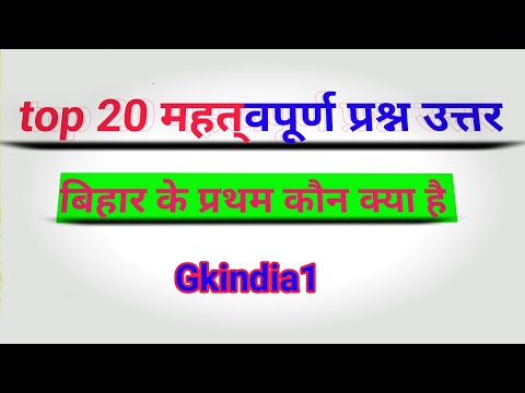 बिहार के प्रथम कौन क्या है।। टॉप 20 महत्वपूर्ण प्रश्न उत्तर ।। Top 20 Gk Questions in Hindi ll