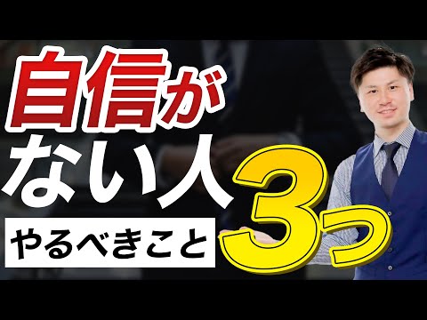 自信がない 人の特徴3選！ 自分に 自信を持つ方法 と克服法も3つ解説します！