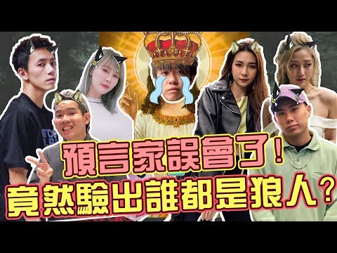 【HXA狼人殺】糊塗預言家！竟然把好人當人看！網友們準備好你們的鍵盤！