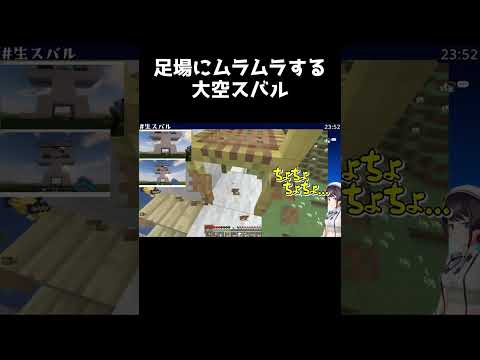 足場にムラムラする大空スバル【ホロライブ切り抜き/大空スバル/マインクラフト】 #shorts