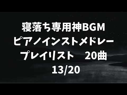 【広告無】Umi  Sea animals  TM Piano　ピアノインストメドレープレイリスト【寝落ち専用】