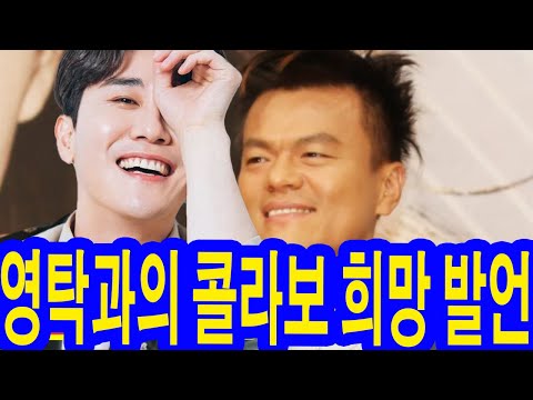 박진영 JYP 회장, 영탁과의 콜라보 희망 발언! "서진씨의 콘서트를 전부 봤습니다. 함께 하고 싶어요!" 박진영과 영탁의 통화 내용이 드디어 공개! 신정훈 대표의 반응은?