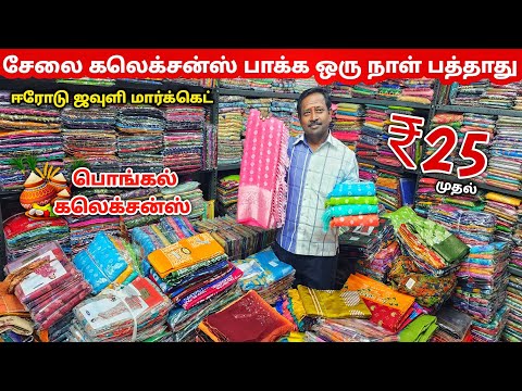 ₹25 முதல் Sarees கலெக்சன்ஸ் | Erode Sarees Wholesale Market|Elampillai Pattu Sarees Wholesale Market