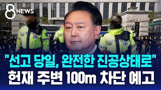 "선고 당일, 완전한 진공상태로"…헌재 주변 100m 차단 예고 / SBS 8뉴스