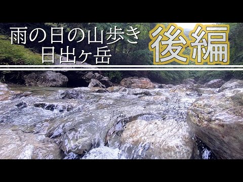 雨の日の山歩き　日出ヶ岳　後半