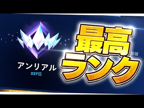 【新シーズン】まうふぃんアンリアル到達の瞬間【フォートナイト/Fortnite】