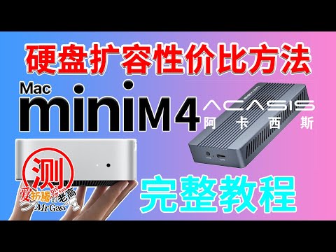 Macmini M4硬盘扩容性价比方法附送完整版教程，阿卡西斯USB4雷电硬盘盒 NVMe M.2硬盘盒40Gbps兼容雷电3/4测试 兼容Windows/Linux/MacOS