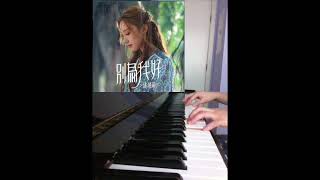 許靖韻 Angela Hui《別為我好》piano cover 🎹