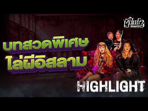 "นะโม นะหมูกระทะ" วิธีการไล่ผี ฉบับนับถือต่างศาสนา | EP.15 | ตุ๊ดไนท์ #สาบานว่ารายการผี