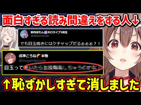 サイコパスなツイートを即削除するころさんｗ【ホロライブ 切り抜き/戌神ころね/獅白ぼたん】