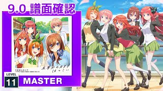 (9.0) 五等分のカタチ [MASTER 11] (譜面確認) [CHUNITHM チュウニズム]