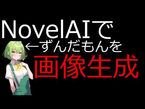 [NovelAI]ずんだもんでも３分でわかる!NovelAIの使い方講座[VOICEVOX解説]