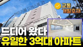 드디어 왔다! 고강동 유일한 3억대 신축아파트 펜트리룸 드레스룸도 대박이죠~💯 교통개발호재까지 있다니!! (No.2100) [부천신축아파트]