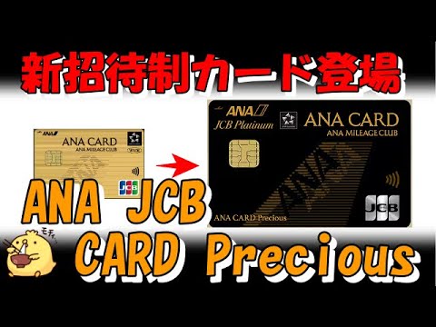 【招待制カード】ANA JCB CARD Precious新登場【JCBプラチナ同等】