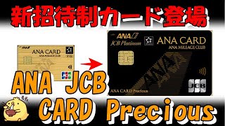 【招待制カード】ANA JCB CARD Precious新登場【JCBプラチナ同等】