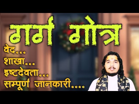 गर्ग गोत्र का सम्पूर्ण परिचय ॥ वेद, प्रवर, इष्टदेवता #garggotra #sanatandharma