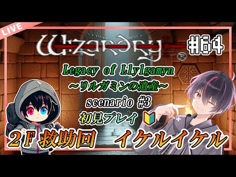 【ウィザードリィ/PS版】はじめてのウィザードリィ リルガミン サーガ～リルガミンの遺産編～【第64回】