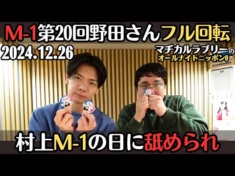 【マヂラブ・ラジオ】M-1第20回野田さんフル回転・村上M-1の日に舐められ2024.12.26マヂカルラブリーのオールナイトニッポン0