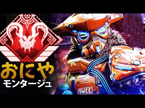 【APEX】チーターを１vs３で圧倒する最強　「おにや」| エーペックス モンタージュ